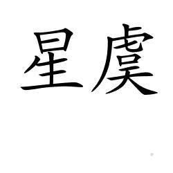 星虞