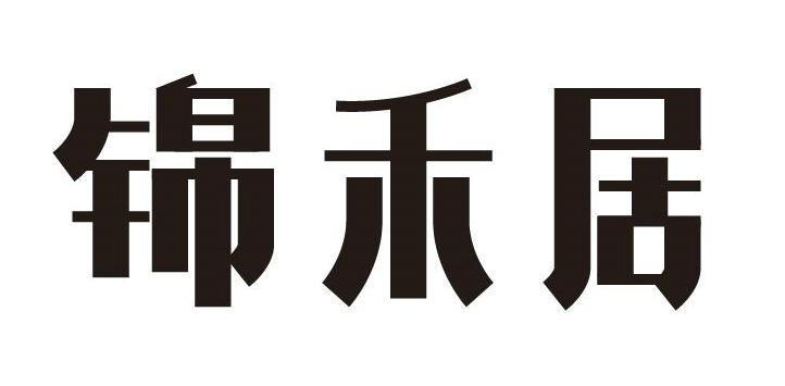 锦禾居