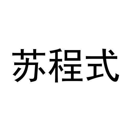苏程式