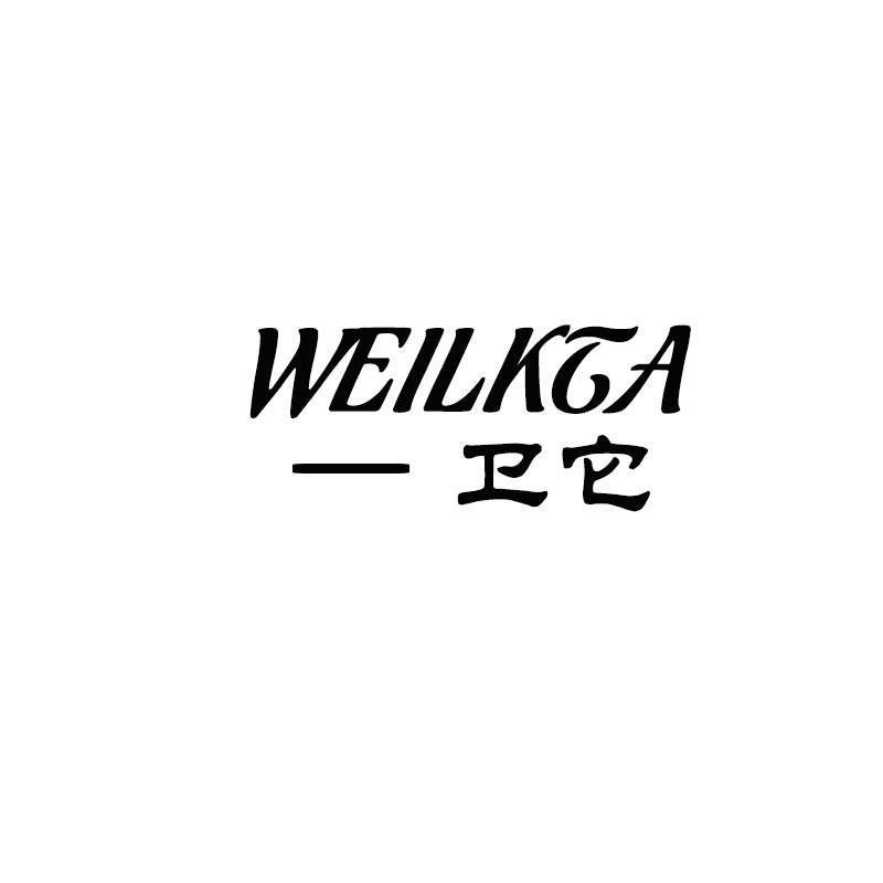 WEILKTA 卫它