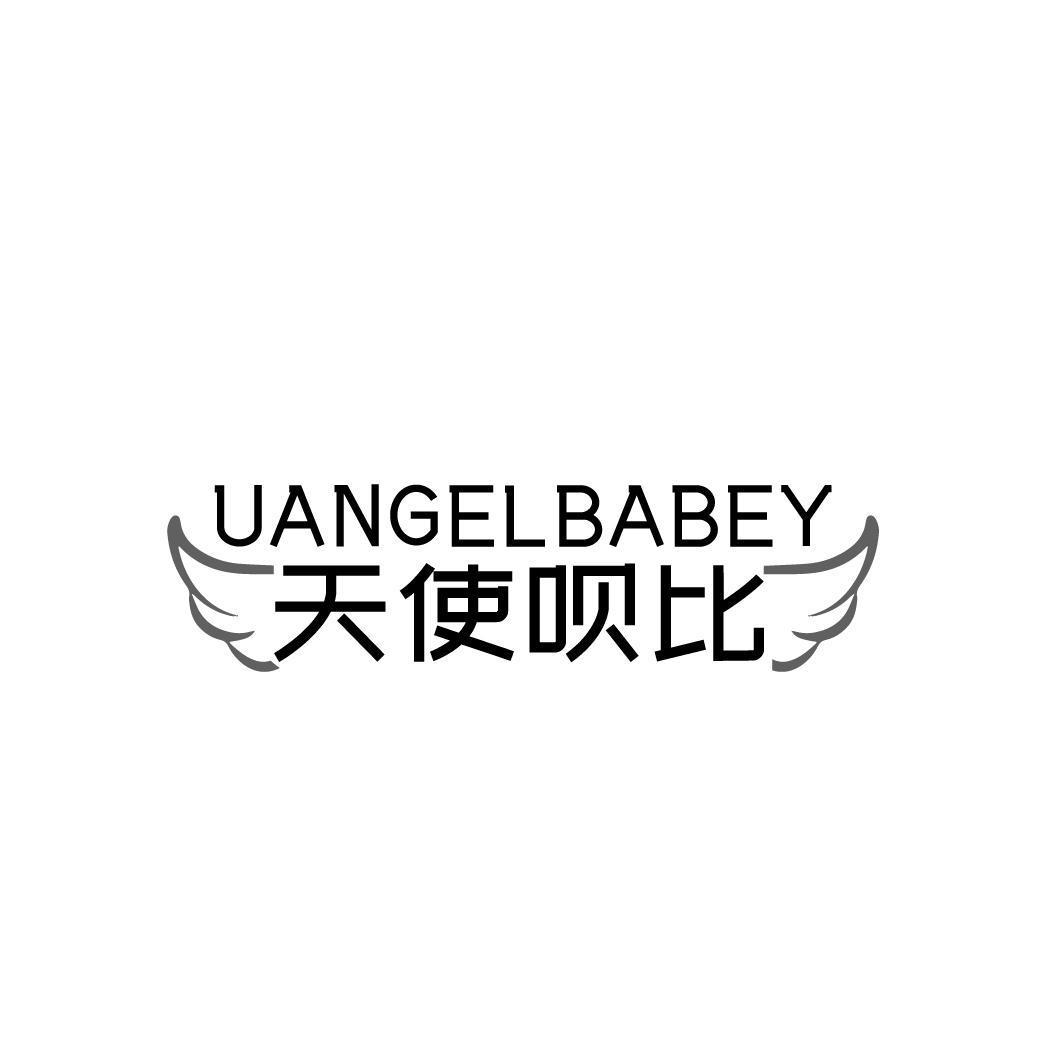 UANGELBABEY 天使呗比