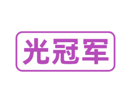 光冠军