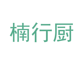 楠行厨