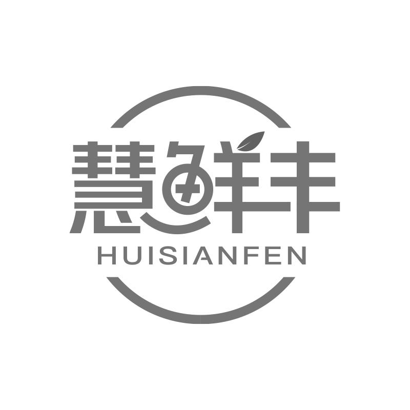 慧鲜丰 HUISIANFEN