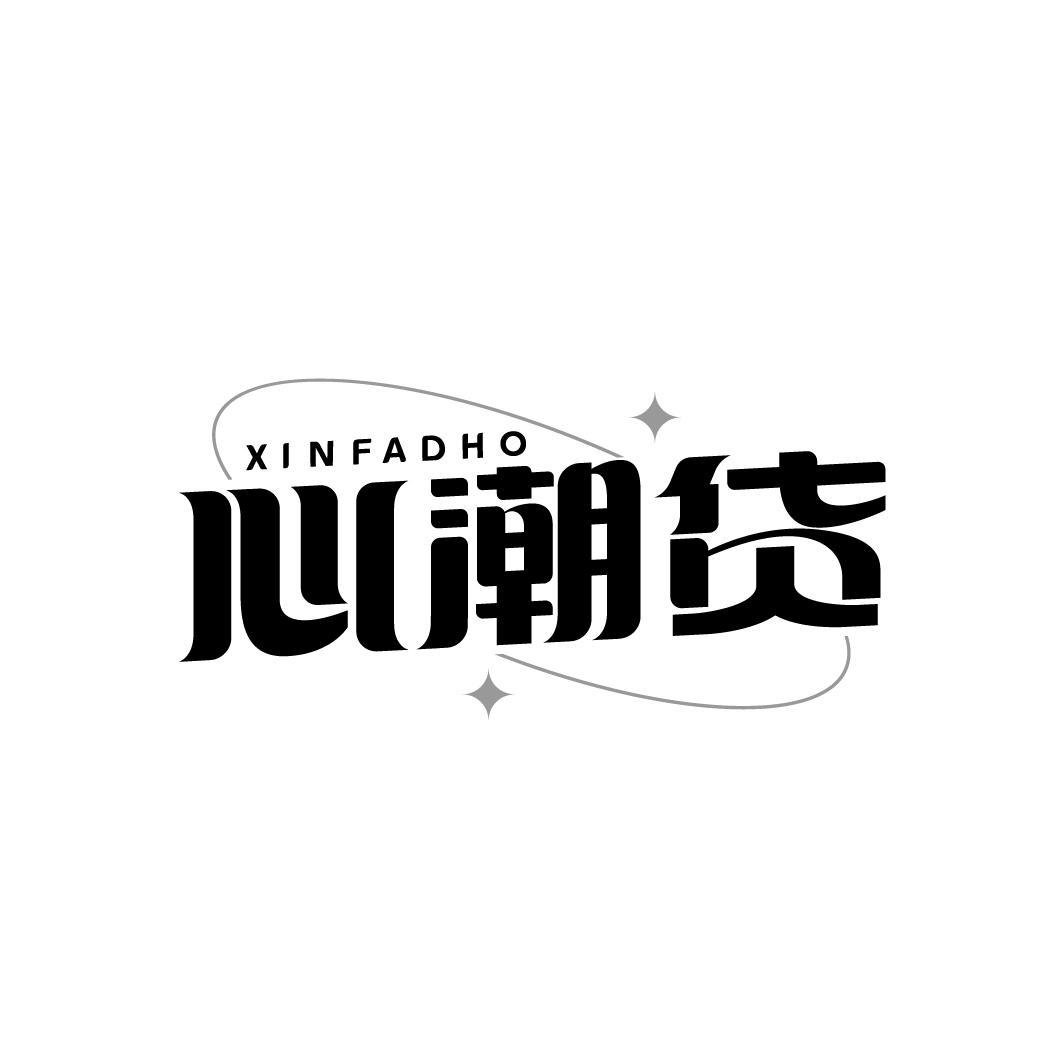 心潮货 XINFADHO