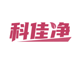 科佳净