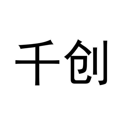 千创