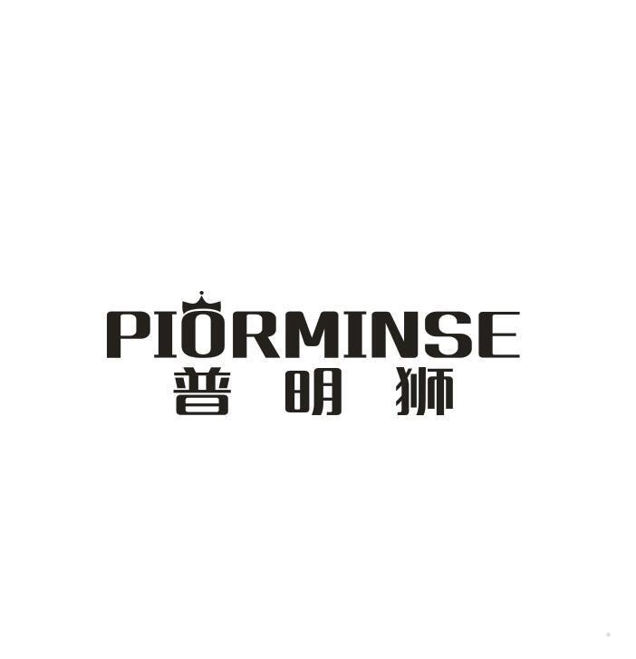 PIORMINSE 普明狮
