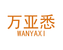 万亚悉