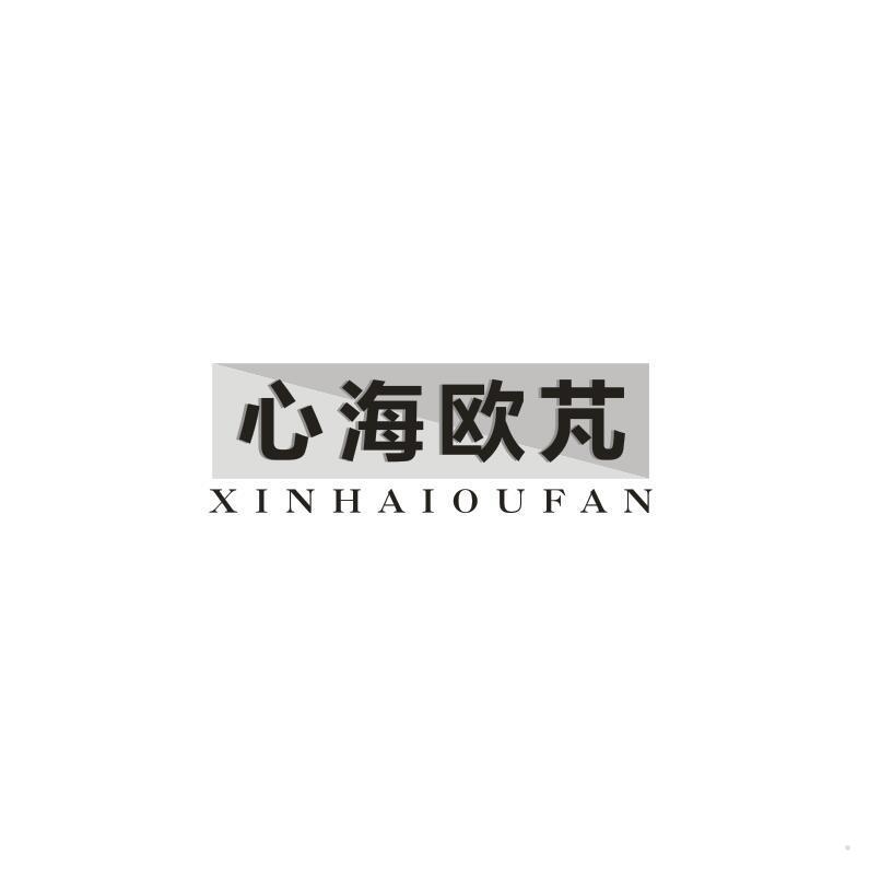 心海欧芃 XINHAIOUFAN