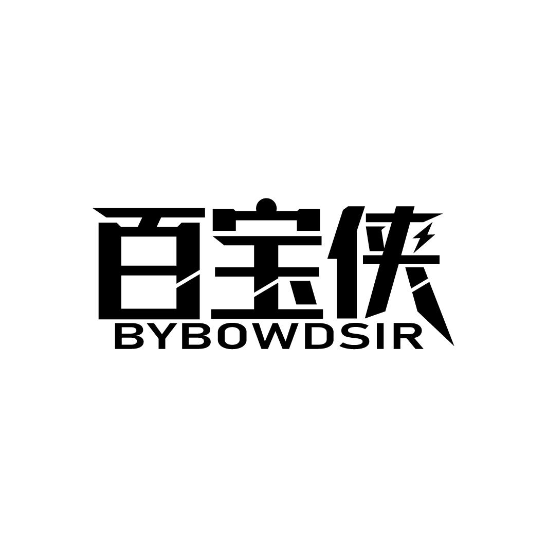 百宝侠 BYBOWDSIR