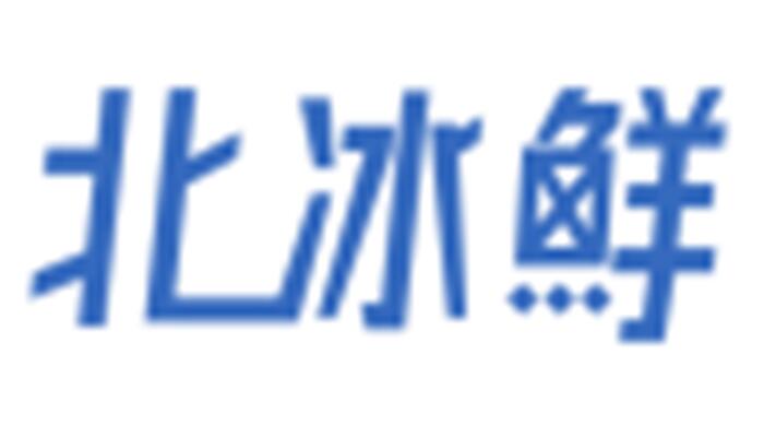 北冰鲜