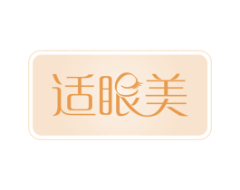 适眼美