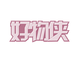 好物侠
