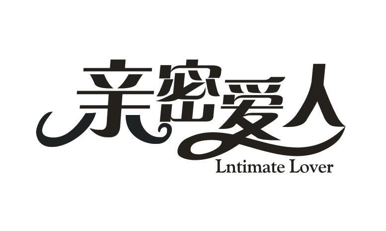 亲密爱人 LNTIMATE LOVER