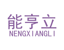 能亨立 NENGXIANGLI