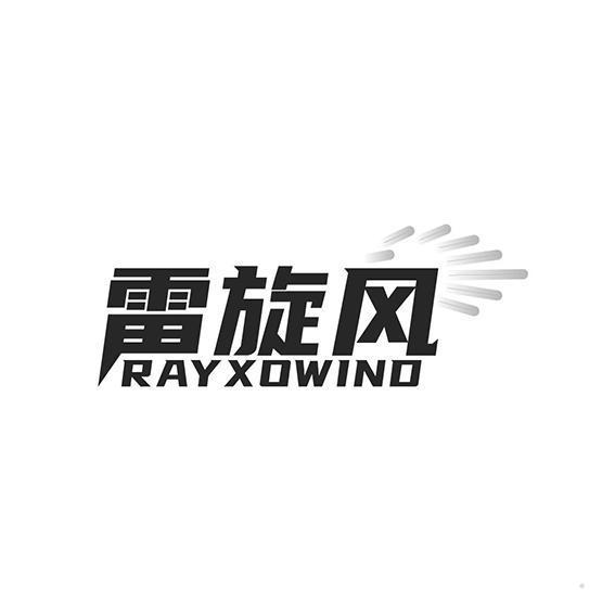 雷旋风 RAYXOWIND
