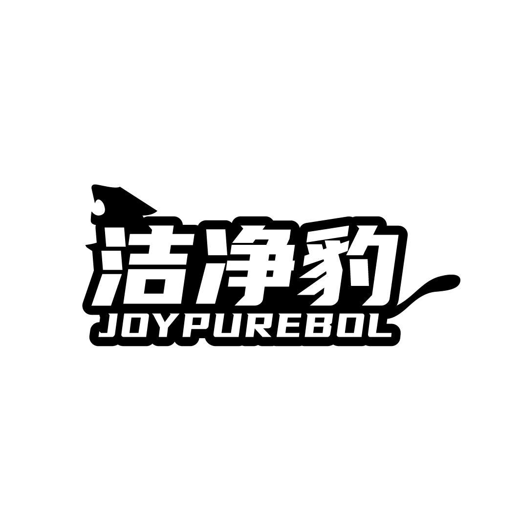 洁净豹 JOYPUREBOL