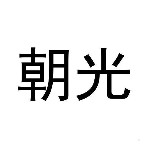 朝光