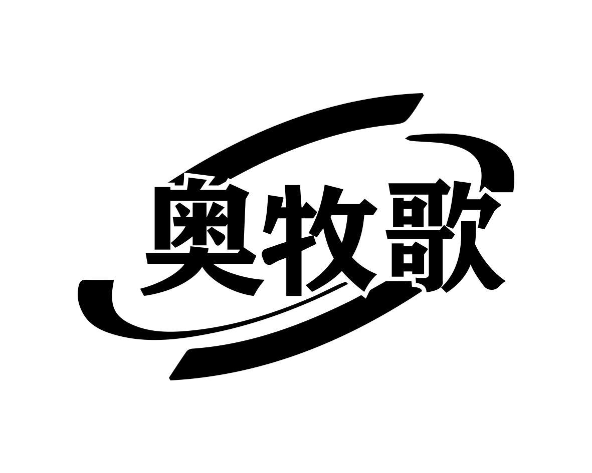 奥牧歌