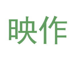 映作
