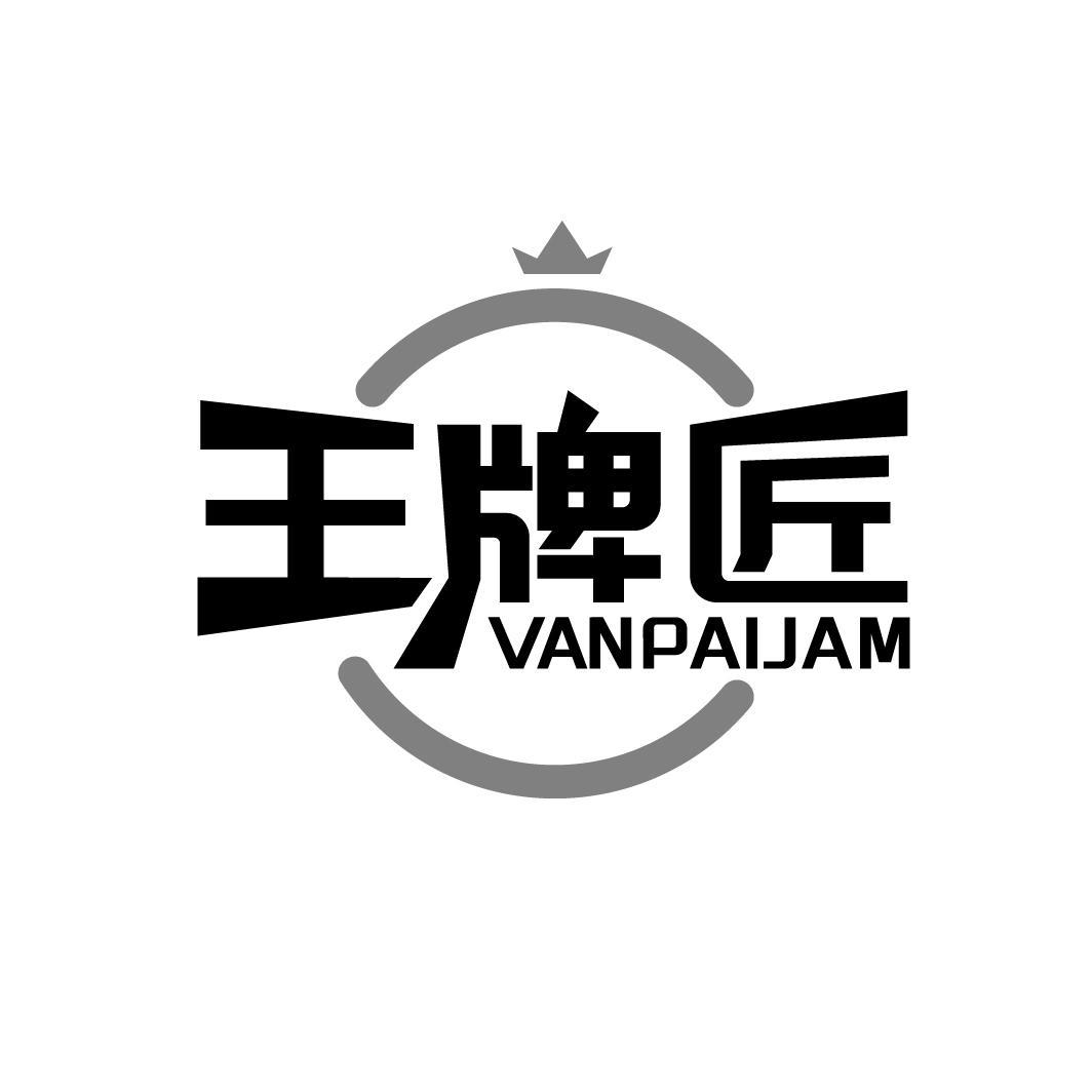 王牌匠 VANPAIJAM