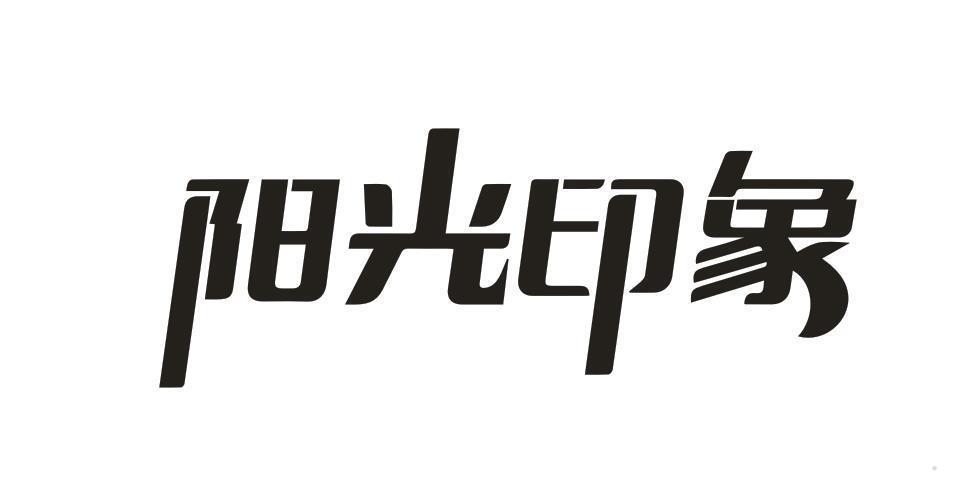 阳光印象