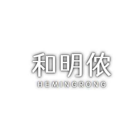 和明侬 HEMINGRONG