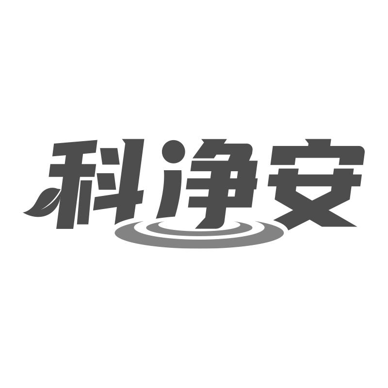 科净安