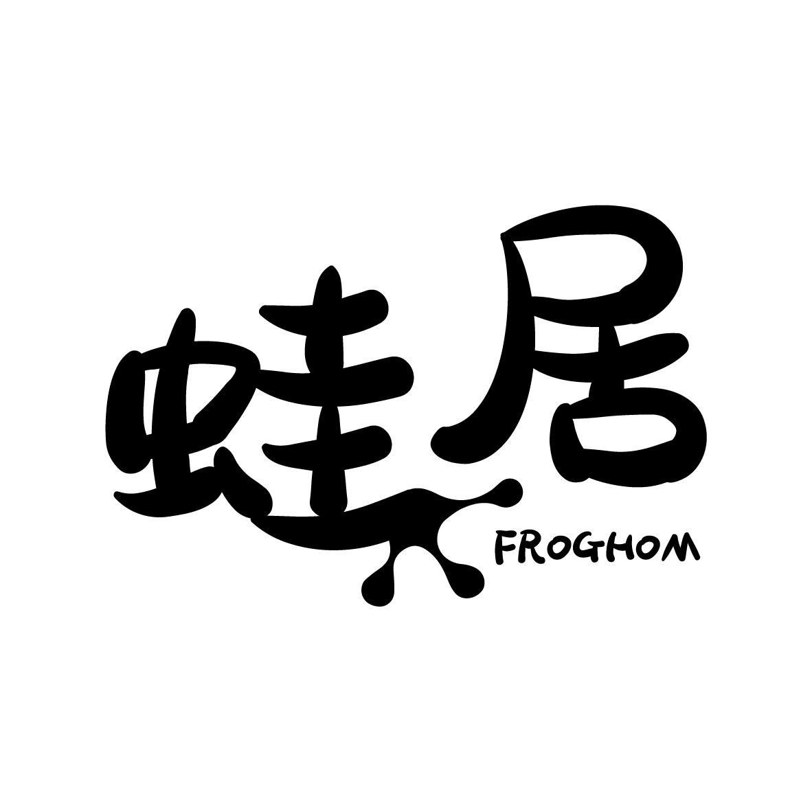 蛙居 FROGHOM
