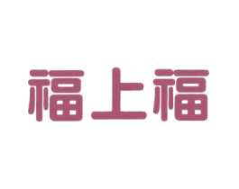 福上福