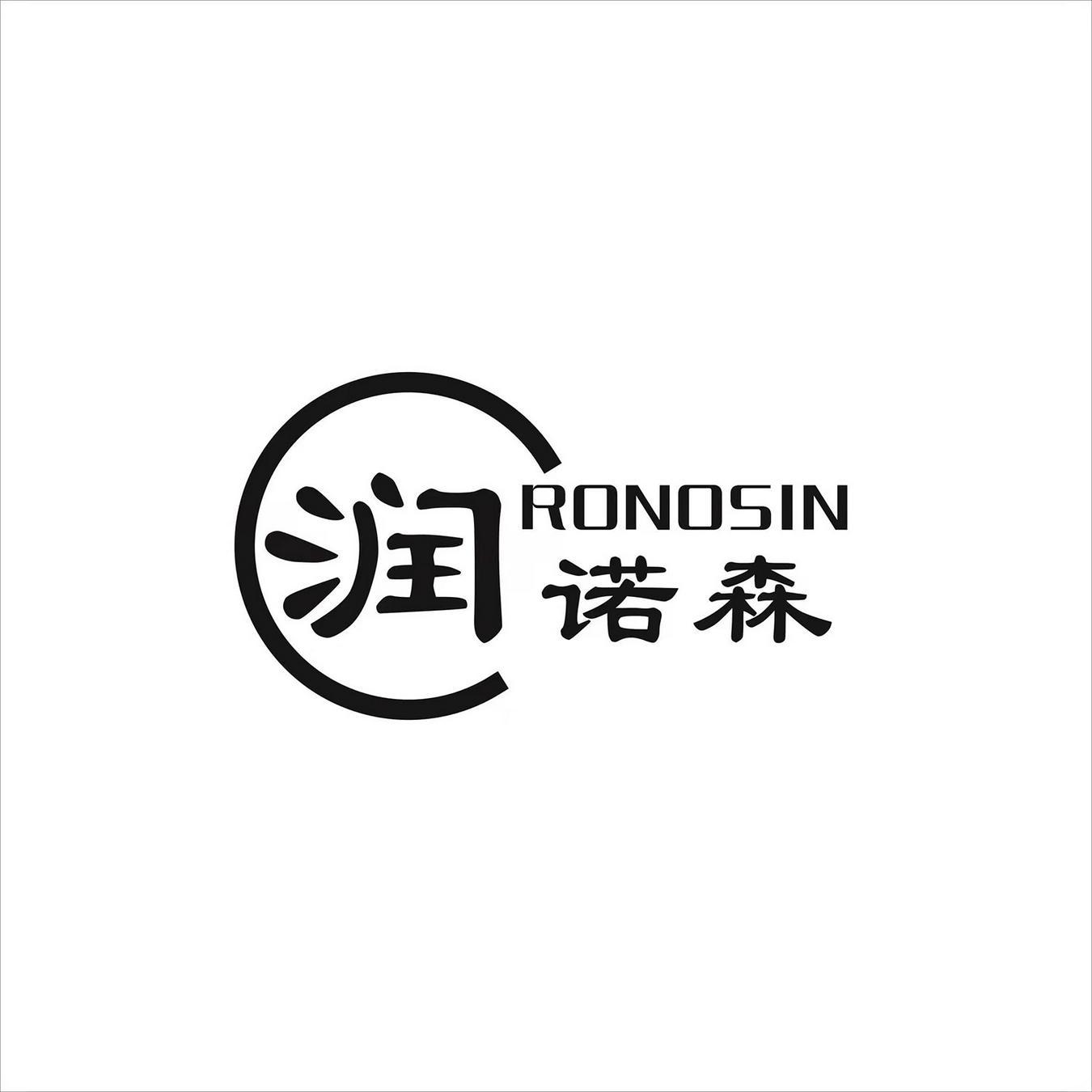 润诺森 RONOSIN