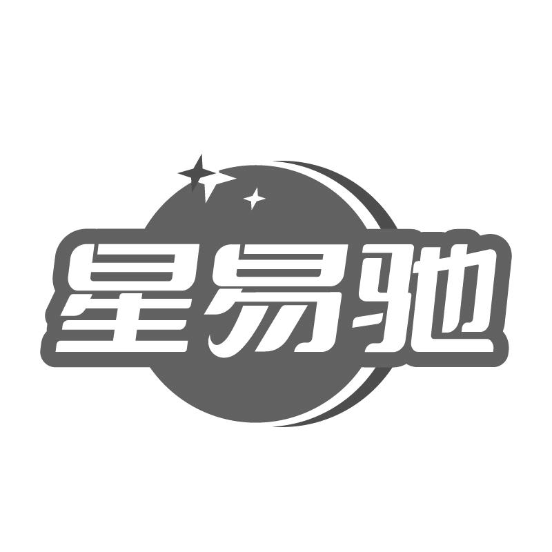 星易驰