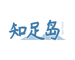 知足岛 ZIZULAND