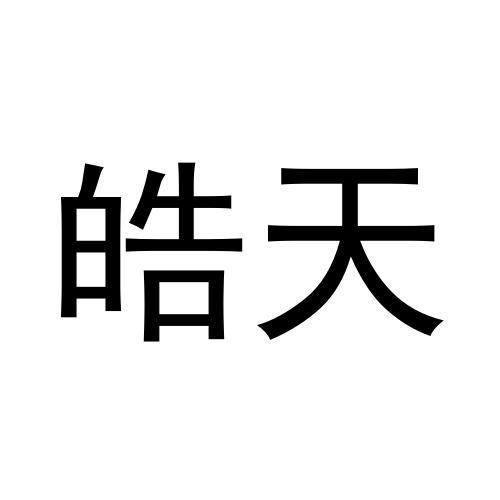 皓天
