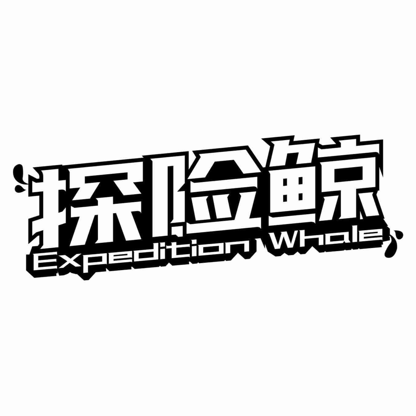 探险鲸  EXPEDITION WHALE