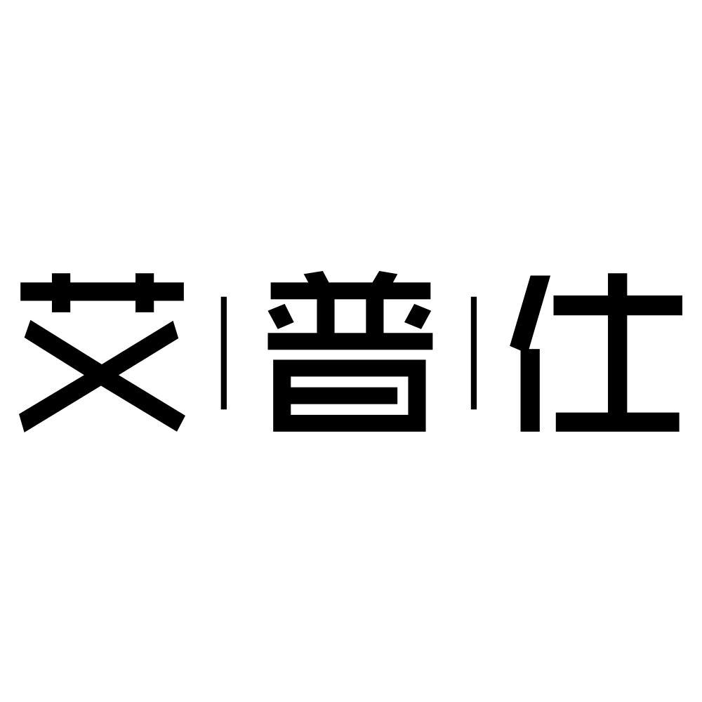 艾普仕