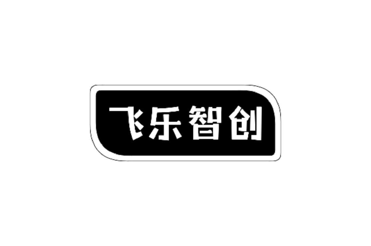 飞乐智创