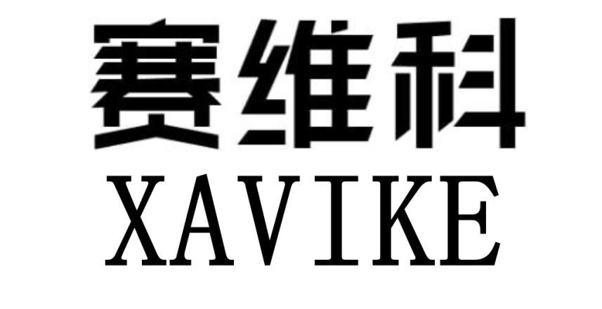 赛维科 XAVIKE