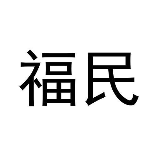 福民