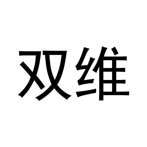 双维