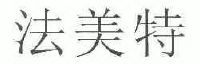 法美特