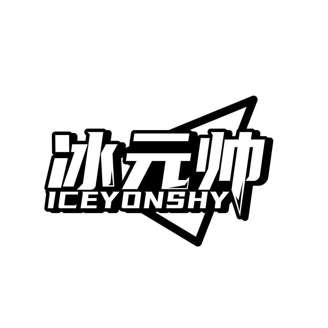 冰元帅 ICEYONSHY