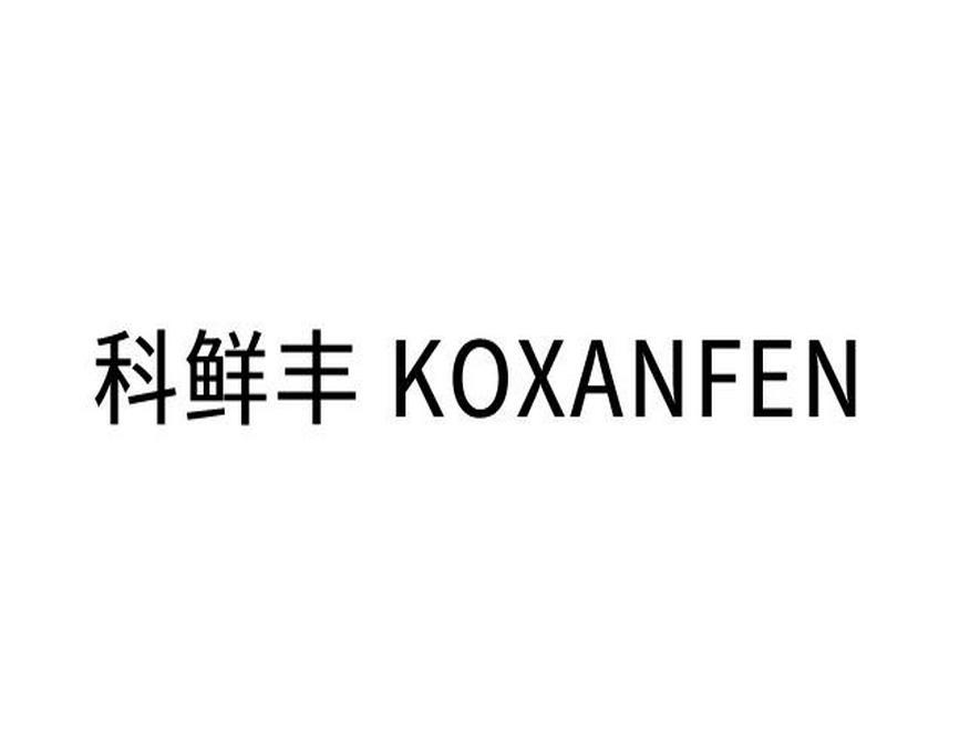 科鲜丰 KOXANFEN