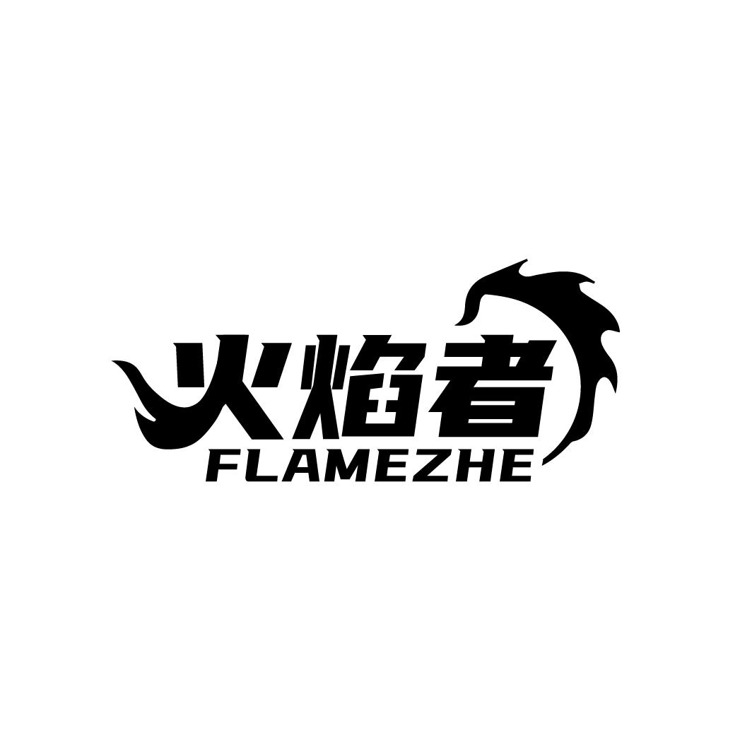 火焰者 FLAMEZHE