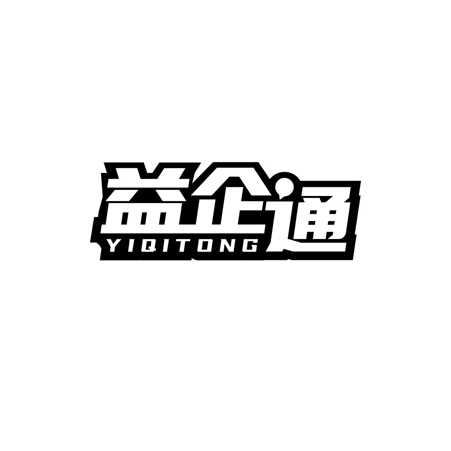 益企通