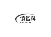 镜智科