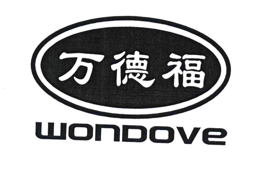 万德福 WONDOVE