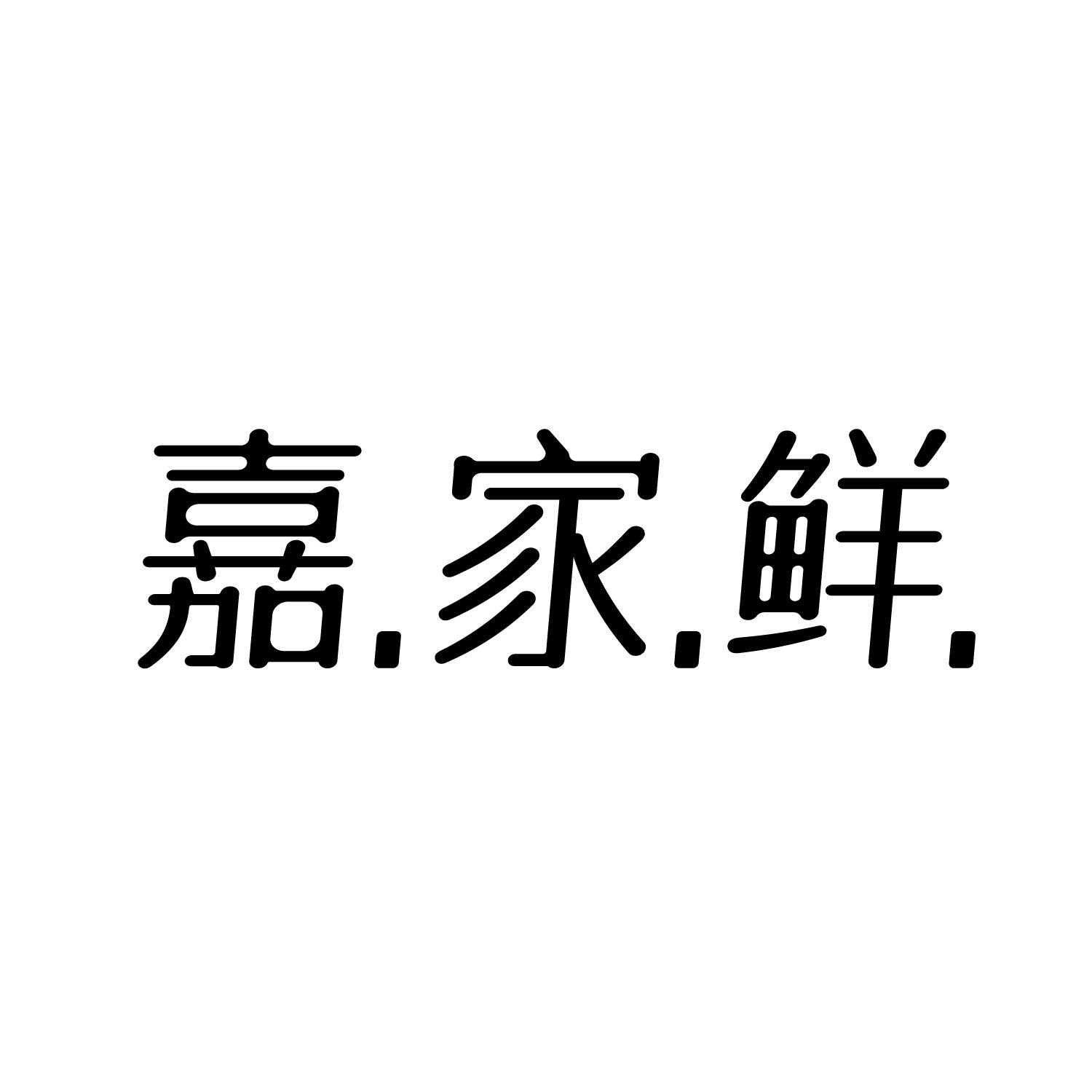 嘉家鲜