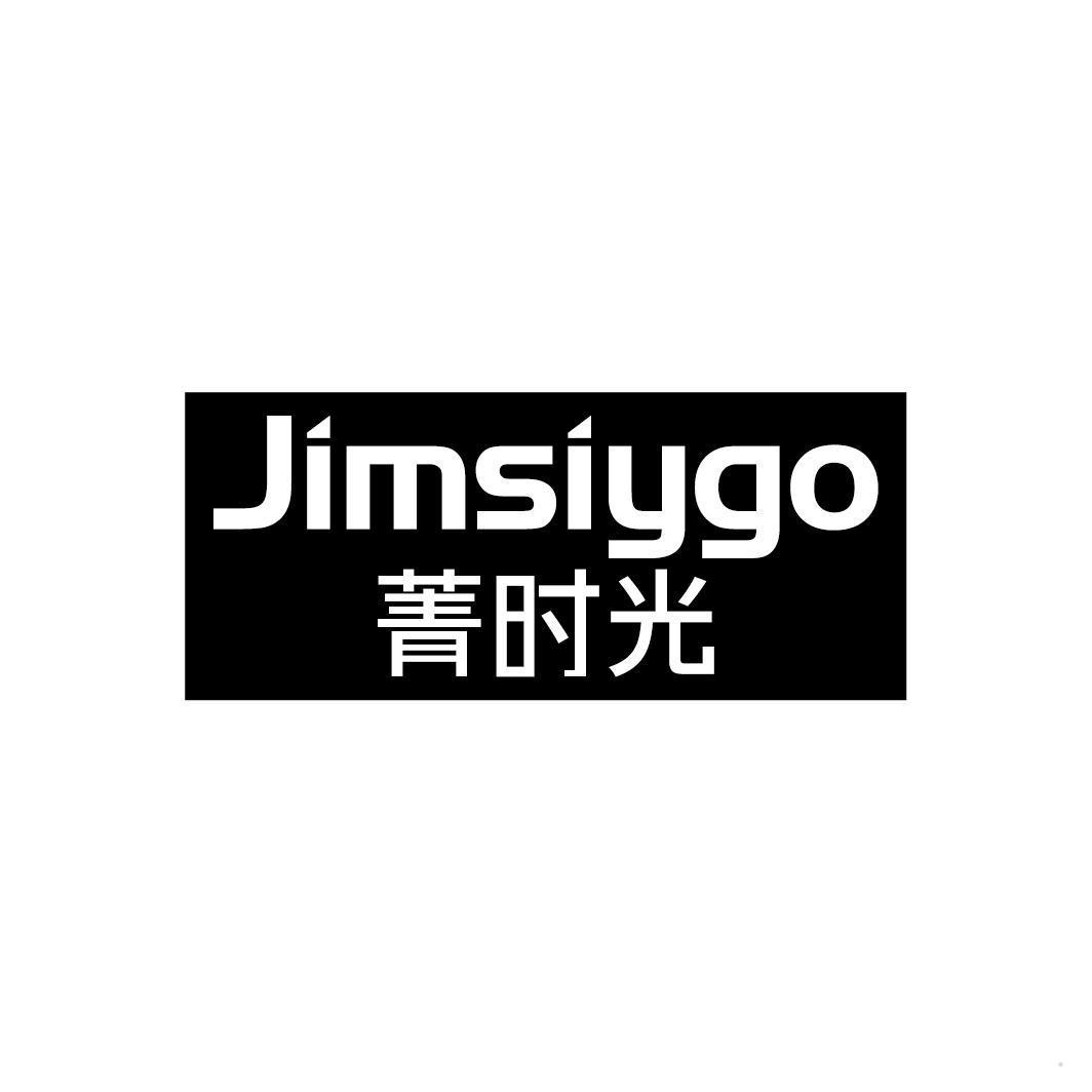 菁时光 JIMSIYGO